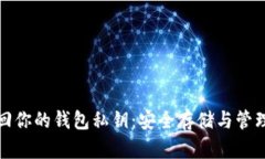 如何找回你的钱包私钥：安全存储与管理全手册