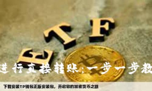 如何在OKEx进行直接转账：一步一步教您轻松操作！