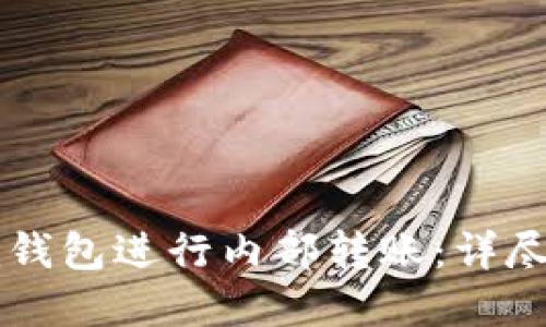 如何在Token.im钱包进行内部转账：详尽指南与实用技巧