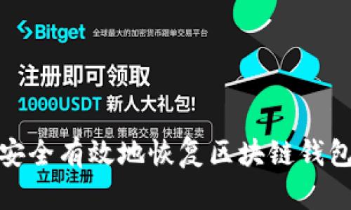 如何安全有效地恢复区块链钱包数据