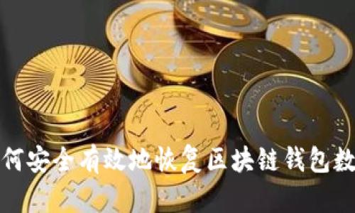 如何安全有效地恢复区块链钱包数据