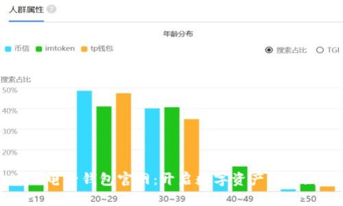 区块链电子钱包官网：开启数字资产管理新时代