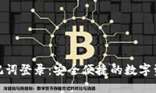 波宝钱包助记词登录：安全便捷的数字资产管理之道