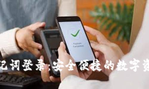波宝钱包助记词登录：安全便捷的数字资产管理之道