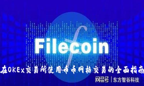 在OKEx交易所使用币币网格交易的全面指南