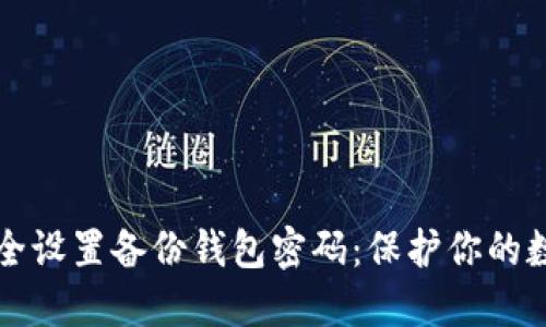 如何安全设置备份钱包密码:保护你的数字资产