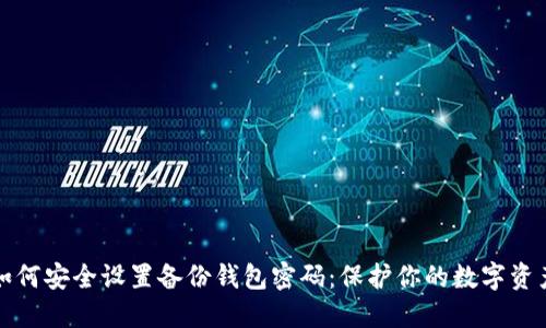 如何安全设置备份钱包密码:保护你的数字资产