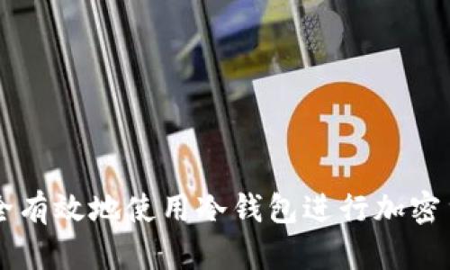 如何安全有效地使用冷钱包进行加密货币交易