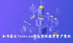 如何通过Token.im钱包实现数字资产变现