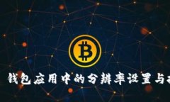 iOS 钱包应用中的分辨率设置与技巧