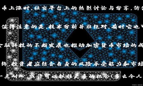    比特币未来走势分析：BTC还会涨吗？  / 
 guanjianci  比特币, 投资, 加密货币  /guanjianci 

引言：比特币的神秘与魅力
在数字货币的世界中，比特币无疑是最具代表性的存在。自2009年创世区块的诞生以来，这种去中心化的虚拟货币经历了无数次的涨跌波动，吸引了数以万计的投资者与关注者。每当价格波动时，无数人都在问：“比特币还会涨吗？”这不仅是一个投资问题，更是人与市场之间情感连接的体现！

历史回顾：比特币的涨跌起伏
要预测比特币的未来，我们首先必须回顾它的历史。从最初的几美分，到后来迅速飙升至几万美元，比特币的走势可以说是惊心动魄！回忆起那些疯狂的日子，许多投资者甚至已经从中获得了巨额的利润！多么令人振奋啊！然而，这条路并非一帆风顺，市场的波动性使得投资者面临巨大的风险与不确定性。

影响比特币价格的因素
比特币的价格受到多种因素的影响，这里我们简要分析几项最重要的影响因素：市场供需关系、全球经济环境、政策法规以及技术发展。br首先，市场供需关系直接决定了比特币的价格走向。当市场对比特币的需求增加，而供应保持相对稳定时，价格自然会上升。

其次，全球经济的环境也对比特币产生重要影响。比如，在经济不稳定时，许多投资者会寻求避险资产，而比特币被视为“数字黄金”，吸引了一部分资金流入。此外，国家政策的变化也会造成价格波动。例如，一些国家对加密货币的监管政策趋严，相应的会对市场产生负面影响。

市场情绪：投资者的心态
情绪在市场中扮演着不可忽视的角色！投资者的情绪可以是乐观的，也可以是悲观的，甚至受到社交媒体的强烈影响。想想在比特币上涨时，社交平台上的热烈讨论与分享，仿佛每个人都在分享自己的成功故事！反之，当价格回落时，投资者的焦虑与恐惧便会倍增。

技术分析：比特币的走势预测
我们也可以通过技术分析来判断比特币未来的走势。很多投资者使用图表分析、成交量和历史数据来寻找价格趋势的线索。然而，值得注意的是，技术分析并非绝对，有时它也可能会给出错误的信号。因此，结合多种分析方法是至关重要的！

市场前景：比特币的未来发展
展望未来，比特币的前景似乎依然广阔！越来越多的投资者开始关注加密货币，这一趋势无疑为比特币的上涨提供了便利。同时，金融科技的不断发展也推动加密货币市场的成熟，让更多人愿意踏入这个新领域。但我们也必须清醒地认识到，市场的波动性永远存在，投资须谨慎！

结论：比特币还会涨吗？
总的来说，比特币的未来走势仍然充满不确定性！虽然有许多因素可能支持比特币的上涨，但也有潜在的风险需要投资者关注。最终，投资者应结合自身的风险承受能力和市场情况，做出明智的决策。希望每一位投资者都能够找到属于自己的投资之路！

无论你是比特币的忠实粉丝，还是对此持谨慎态度的人，相信你都与这个神秘的世界有着密切的联系。面对未来，多一点理性，多一点耐心，或许可以抓住更多的机会！多么令人憧憬的未来啊！
