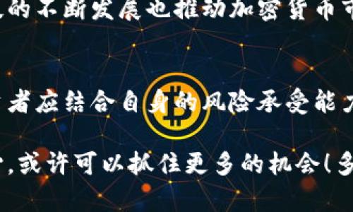    比特币未来走势分析：BTC还会涨吗？  / 
 guanjianci  比特币, 投资, 加密货币  /guanjianci 

引言：比特币的神秘与魅力
在数字货币的世界中，比特币无疑是最具代表性的存在。自2009年创世区块的诞生以来，这种去中心化的虚拟货币经历了无数次的涨跌波动，吸引了数以万计的投资者与关注者。每当价格波动时，无数人都在问：“比特币还会涨吗？”这不仅是一个投资问题，更是人与市场之间情感连接的体现！

历史回顾：比特币的涨跌起伏
要预测比特币的未来，我们首先必须回顾它的历史。从最初的几美分，到后来迅速飙升至几万美元，比特币的走势可以说是惊心动魄！回忆起那些疯狂的日子，许多投资者甚至已经从中获得了巨额的利润！多么令人振奋啊！然而，这条路并非一帆风顺，市场的波动性使得投资者面临巨大的风险与不确定性。

影响比特币价格的因素
比特币的价格受到多种因素的影响，这里我们简要分析几项最重要的影响因素：市场供需关系、全球经济环境、政策法规以及技术发展。br首先，市场供需关系直接决定了比特币的价格走向。当市场对比特币的需求增加，而供应保持相对稳定时，价格自然会上升。

其次，全球经济的环境也对比特币产生重要影响。比如，在经济不稳定时，许多投资者会寻求避险资产，而比特币被视为“数字黄金”，吸引了一部分资金流入。此外，国家政策的变化也会造成价格波动。例如，一些国家对加密货币的监管政策趋严，相应的会对市场产生负面影响。

市场情绪：投资者的心态
情绪在市场中扮演着不可忽视的角色！投资者的情绪可以是乐观的，也可以是悲观的，甚至受到社交媒体的强烈影响。想想在比特币上涨时，社交平台上的热烈讨论与分享，仿佛每个人都在分享自己的成功故事！反之，当价格回落时，投资者的焦虑与恐惧便会倍增。

技术分析：比特币的走势预测
我们也可以通过技术分析来判断比特币未来的走势。很多投资者使用图表分析、成交量和历史数据来寻找价格趋势的线索。然而，值得注意的是，技术分析并非绝对，有时它也可能会给出错误的信号。因此，结合多种分析方法是至关重要的！

市场前景：比特币的未来发展
展望未来，比特币的前景似乎依然广阔！越来越多的投资者开始关注加密货币，这一趋势无疑为比特币的上涨提供了便利。同时，金融科技的不断发展也推动加密货币市场的成熟，让更多人愿意踏入这个新领域。但我们也必须清醒地认识到，市场的波动性永远存在，投资须谨慎！

结论：比特币还会涨吗？
总的来说，比特币的未来走势仍然充满不确定性！虽然有许多因素可能支持比特币的上涨，但也有潜在的风险需要投资者关注。最终，投资者应结合自身的风险承受能力和市场情况，做出明智的决策。希望每一位投资者都能够找到属于自己的投资之路！

无论你是比特币的忠实粉丝，还是对此持谨慎态度的人，相信你都与这个神秘的世界有着密切的联系。面对未来，多一点理性，多一点耐心，或许可以抓住更多的机会！多么令人憧憬的未来啊！