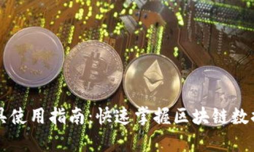 区块链查询工具使用指南：快速掌握区块链数据的访问与分析