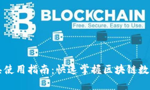 区块链查询工具使用指南：快速掌握区块链数据的访问与分析