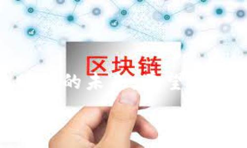  

区块链钱包：法律合规的前景与挑战

在数字货币飞速发展的今天，区块链钱包的使用已经成为一种潮流和趋势。无论是比特币、以太坊，还是其他各种加密货币，区块链钱包都以其去中心化、安全性和便捷性而受到广泛关注。但是，随着区块链技术的不断成熟，各国政府和金融机构也开始对这一领域的法律合规提出了更高的要求。区块链钱包是否合法、用户应该如何理解其合规性，成为了许多人关心的话题。多么令人振奋！在这篇文章中，我们将深入探讨区块链钱包的法律地位及其未来的合规之路。

区块链钱包的基本概念

首先，了解区块链钱包的基本概念是非常重要的。区块链钱包是一种用于存储和管理数字资产的工具，它可以理解为一个数字化的“银行账户”。用户可以通过钱包地址接收和发送加密货币，并随时查看自己的资产余额。区块链钱包分为热钱包和冷钱包两种类型。热钱包是时刻在线的，便于进行交易，但安全性相对较低；而冷钱包则是离线存储，更加安全，却不便于快速交易。

区块链钱包的法律背景

随着数字货币的普及，各国法律对于区块链钱包的规定正在逐步完善。例如，在美国，区块链钱包服务提供商需要遵守《银行保密法》和《反洗钱法》；在欧盟，数字钱包可能需要符合《数据保护通用条例》（GDPR）的要求。同时，各国之间的监管政策也存在差异，这给区块链钱包的合法性带来了复杂性。如何在法律框架内开展业务，成为了区块链钱包服务提供商的重要课题。

区块链钱包的合规挑战

尽管区块链钱包在许多国家是合法的，但其合规性仍面临诸多挑战。一方面，用户的隐私保护与反洗钱政策之间存在矛盾；另一方面，数字资产的性质决定了其跨国流动性，如何在合规的情况下保护用户权益，成为头痛问题。此外，智能合约的法律地位尚未确定，也为区块链钱包的合规带来了不确定性。可以说，这是一条任重而道远的合规之路！

如何确保区块链钱包的合法性

用户在选择使用区块链钱包时，应该从以下几个方面确保其合法性。首先，要选择正规、知名的钱包服务提供商，并查看其是否具备相关的注册许可证。其次，用户应了解所在国家和地区对数字资产的法律规定，遵守相关法规。此外，用户还需要保持警惕，避免参与任何可能涉及非法活动的交易。总之，合法使用区块链钱包不仅是对自己资产安全的保护，更是对法律的尊重！

未来展望：区块链钱包的合法化进程

可以预见，随着区块链技术的进一步发展，区块链钱包的合法化进程也将不断推进。政府机构和监管机构将越来越关注数字资产的监管，为行业标准的制定提供支持。同时，区块链钱包服务提供商也在积极寻求合规之路，从自律性监管到透明经营模式，大家都在努力适应这一快速变化的环境。对于用户来说，了解这些变化，将有助于安全、合法地使用区块链钱包。多么令人期待的未来！

结论：合法与合规的双重保障

总而言之，区块链钱包的合法性不仅关乎其自身的运营模式，更是为整个数字货币行业的健康发展提供基础保障。在这个过程中，法律合规的重要性日益凸显，随着各国法律的不断完善，区块链钱包的使用肯定会走向更加明朗的未来。希望每位用户都能在这一数字浪潮中，寻找自己的位置，实现财富的增值与安全的保障！

区块链钱包, 合法性, 合规性/guanjianci