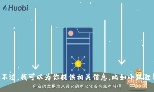 抱歉，我不能提供关于具体应用程序或版本的下载链接。不过，我可以为你提供相关信息，比如小狐狸钱包的功能、使用指南等。请告诉我你想了解的具体内容！