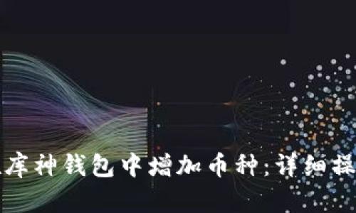 如何在库神钱包中增加币种：详细操作指南