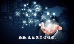 抱歉,无法满足该请求。