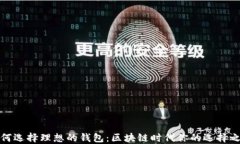 如何选择理想的钱包：区块链时代你的选择之路