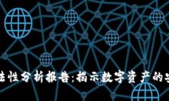 区块链钱包合法性分析报告:揭示数字资产的安