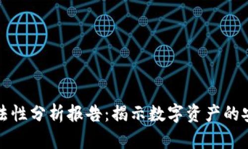 区块链钱包合法性分析报告：揭示数字资产的安全与合规之路