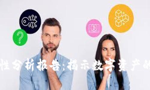 区块链钱包合法性分析报告：揭示数字资产的安全与合规之路