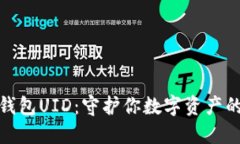 数字货币钱包UID:守护你数字资产的秘密钥匙