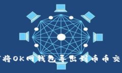 如何将OK网钱包导出到币币交易所