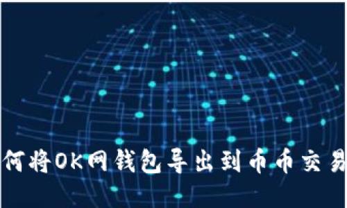 如何将OK网钱包导出到币币交易所