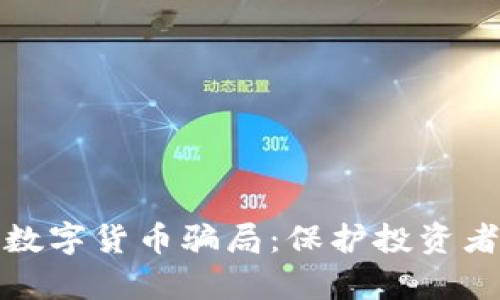 如何有效处理数字货币骗局:保护投资者的策略与建议