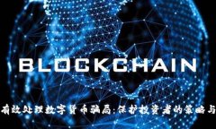 如何有效处理数字货币骗局:保护投资者的策略