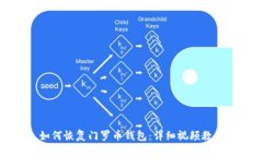 如何恢复门罗币钱包：详细视频教程