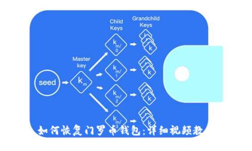 如何恢复门罗币钱包：详细视频教程