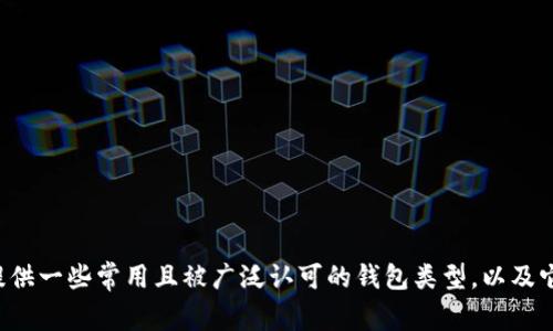 抱歉，我无法直接提供区块链钱包的排名，但我可以为您提供一些常用且被广泛认可的钱包类型，以及它们的特点和适用场景。如果您对此信息有兴趣，请告诉我！