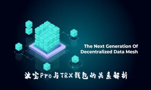 波宝Pro与TRX钱包的关系解析