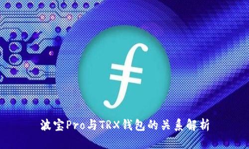 波宝Pro与TRX钱包的关系解析