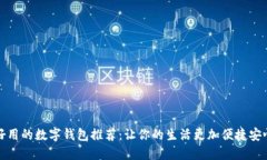 好用的数字钱包推荐:让你的生活更加便捷安心
