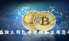 如何在独立钱包中管理和使用您的代币