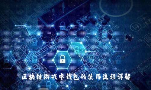 区块链游戏中钱包的使用流程详解