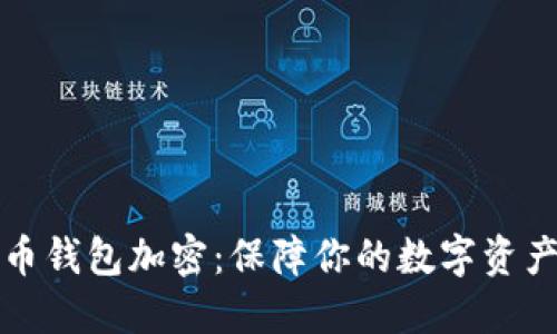 狗狗币钱包加密：保障你的数字资产安全