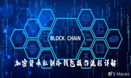 加密货币私钥冷钱包操作流程详解