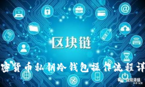 加密货币私钥冷钱包操作流程详解