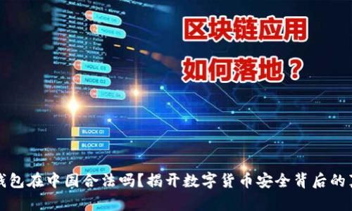 冷钱包在中国合法吗？揭开数字货币安全背后的真相