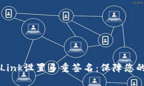 如何使用TronLink设置多重签名：保障您的数字资产安全