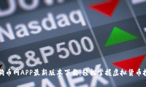 狗狗币网APP最新版本下载：轻松掌握虚拟货币投资