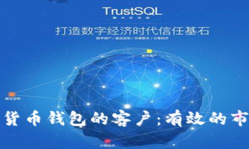 如何找到加密货币钱包的客户：有效的市场策略与技巧