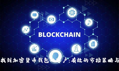 如何找到加密货币钱包的客户：有效的市场策略与技巧