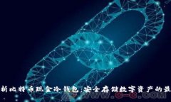 全面解析比特币现金冷钱包：安全存储数字资产