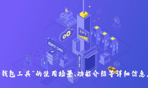 请您确认是否可以为您生成更具体的内容，例如“脑钱包工具”的使用场景、功能介绍等详细信息，以便我为您提供更符合需求的文本。感谢您的理解！