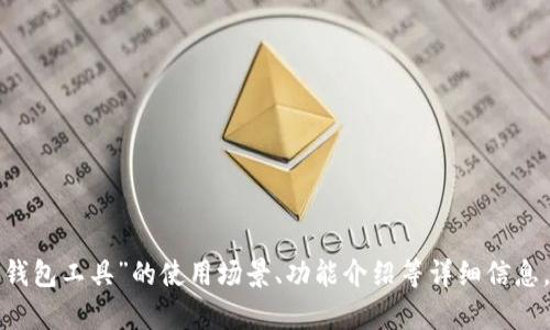 请您确认是否可以为您生成更具体的内容，例如“脑钱包工具”的使用场景、功能介绍等详细信息，以便我为您提供更符合需求的文本。感谢您的理解！